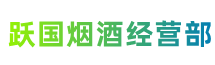 苏州市太仓跃国烟酒经营部